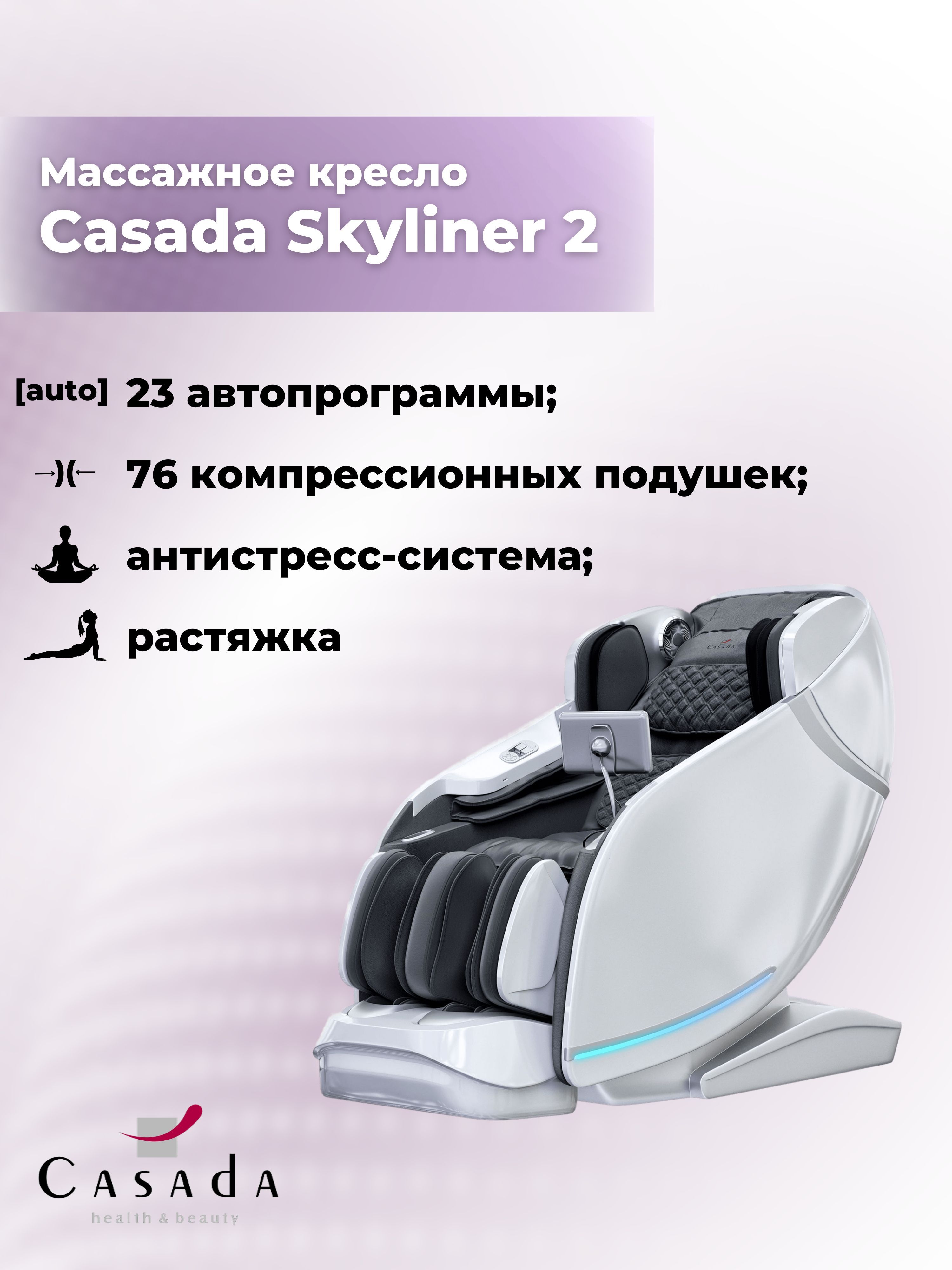 Массажное кресло casada skyliner 2